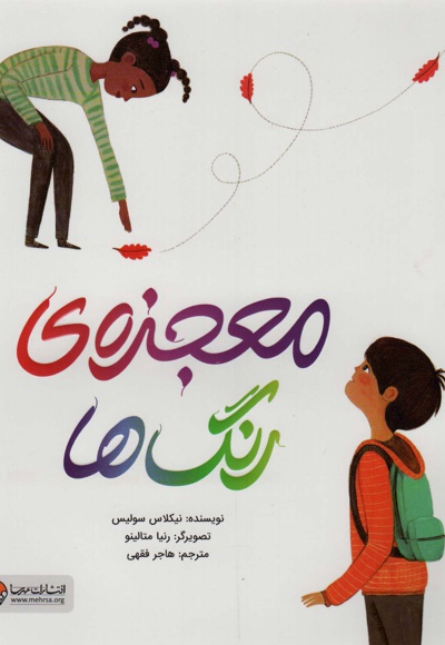 معجزه ی رنگ ها